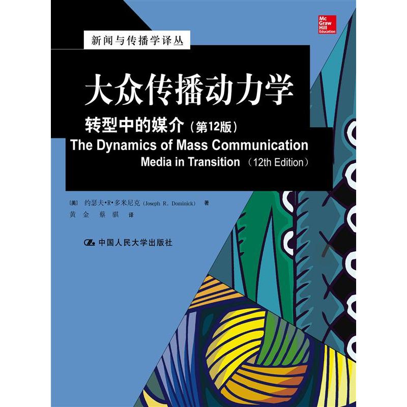 大众传播动力学(转型中的媒介2版)/新闻与传播学译丛 新闻传播学学生考研 12版更新 理论体系 案例丰富 9787300189222