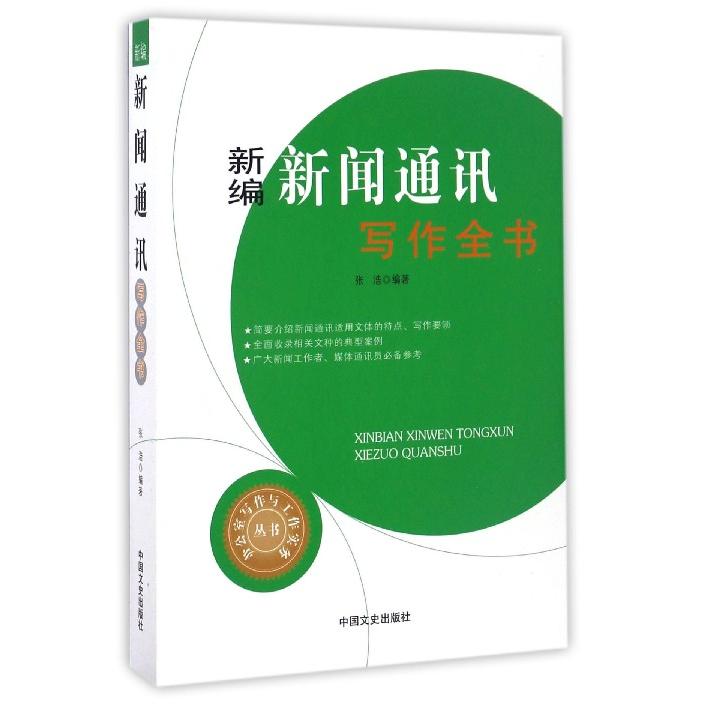 正版包邮 新编新闻通讯写作全书/办公室写作与工作实务丛书 编者:张浩 9787503486777 中国文史