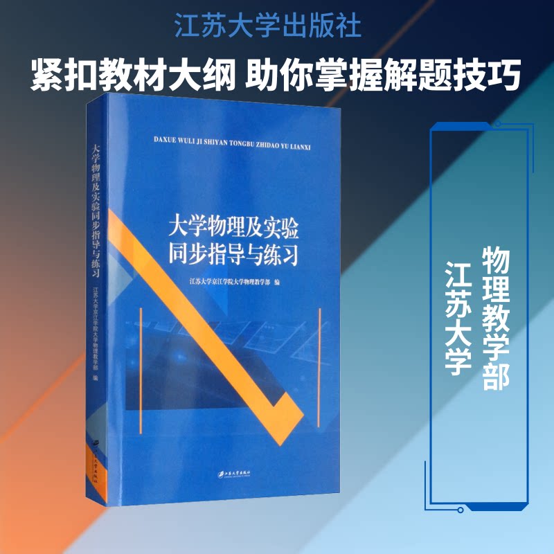 大学物理及实验同步指导和练习 大学物理同步辅导 实验步骤详解 习题练习册 知识点总结 考点解析 物理公式汇总 9787568410052