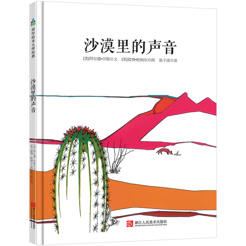 国际绘本大师经典:沙漠里的声音(精装绘本) 沙漠里的声音 国际大师 精装绘本 儿童故事 自然探索 子读 经典收藏 9787534068003