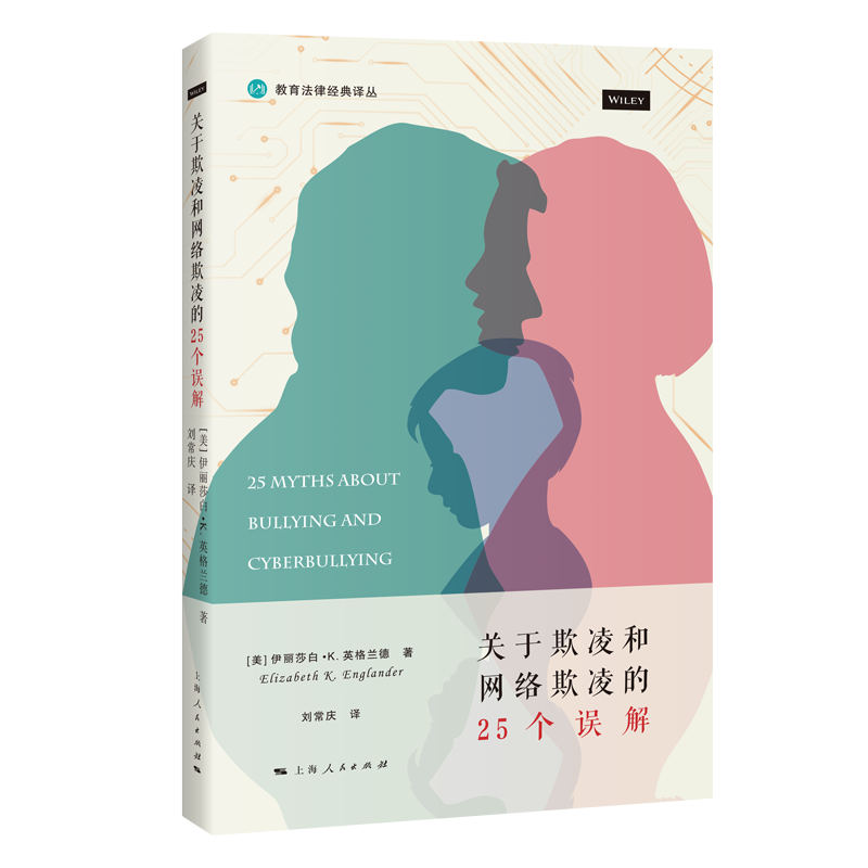 关于欺凌和网络欺凌的25个误解 识别欺凌 澄清误解 25个 正确认知 解读 心理解析 校园案例9787208190191