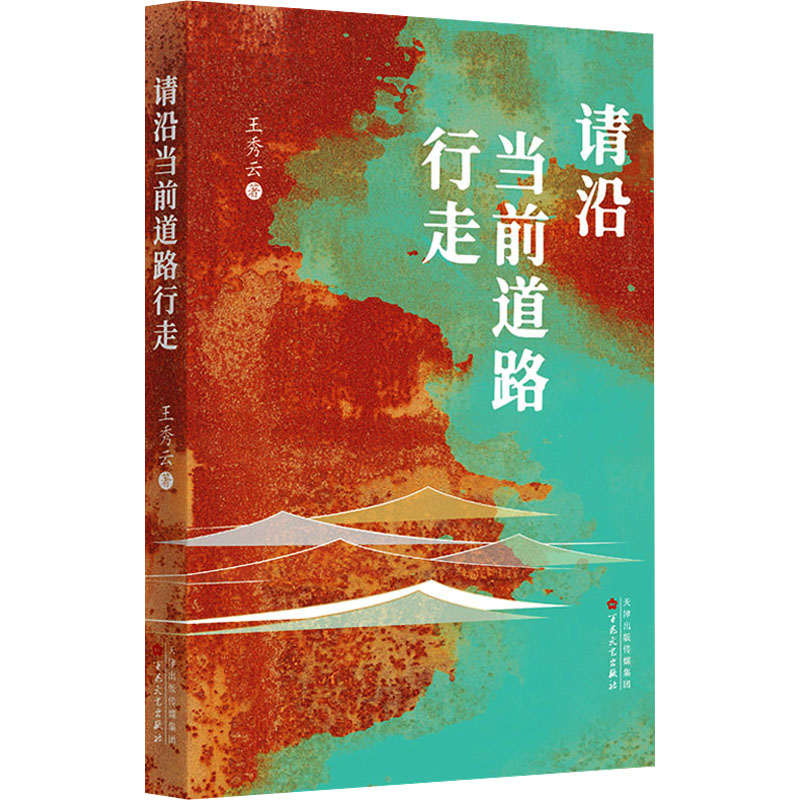正版包邮 请沿当前道路行走 王秀云著 9787530689462 百花文艺出版社