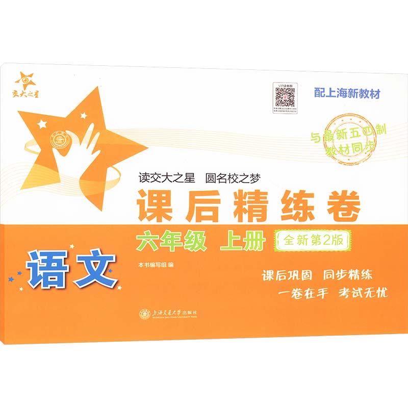 语文课后精练卷 六年级 上册 配上海新教材 全新第2版 六年级 上册 配上海新教材 全新第2版 同步教材9787313315939