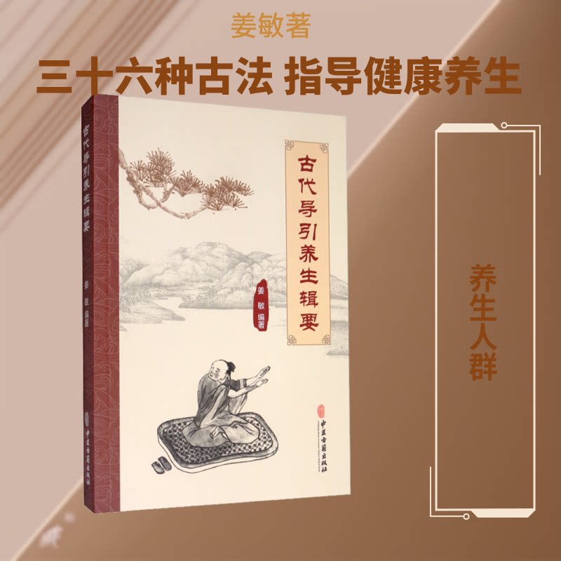 古代导引养生辑要 古代导引养生 传统养生方法 经典功法详解 历史文献辑录 健康调理指南 强身健体秘籍 9787515216560