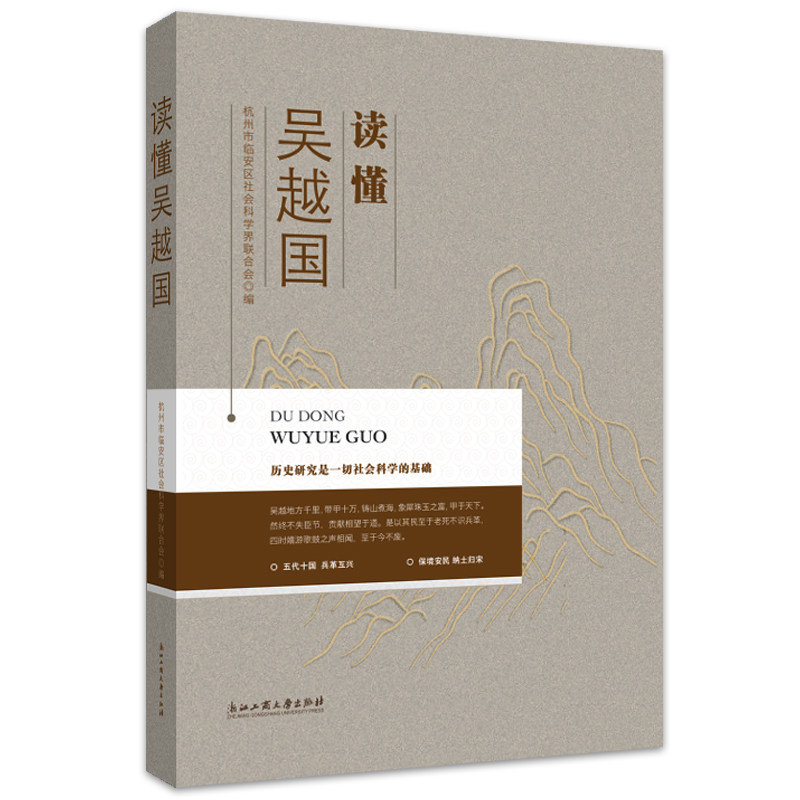 读懂吴越国 吴越国史 五代十国专题 钱镠传奇一生 江南文化瑰宝 通俗历史解读 学术价值高 历史爱好者读物 9787517844068