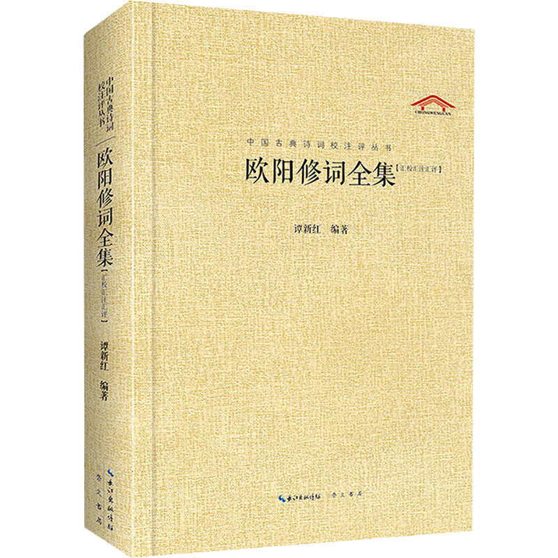 正版包邮 欧阳修词全集 谭新红 编 9787540331597 崇文书局