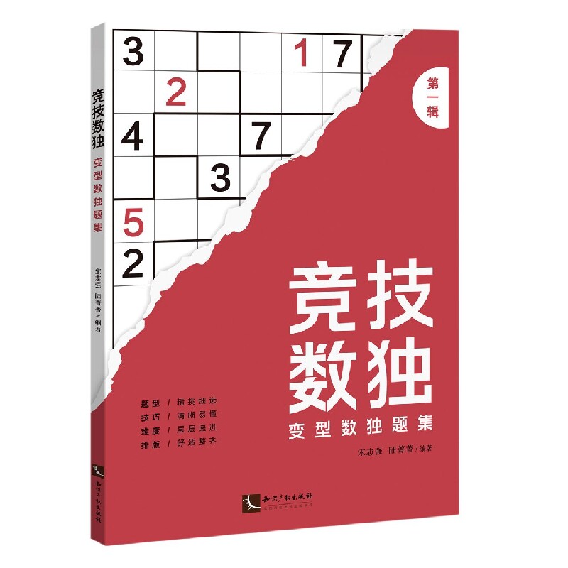 正版新书 竞技数独——变型数独题集(辑) 宋志强 9787513082761 知识产权出版社有限责任公司