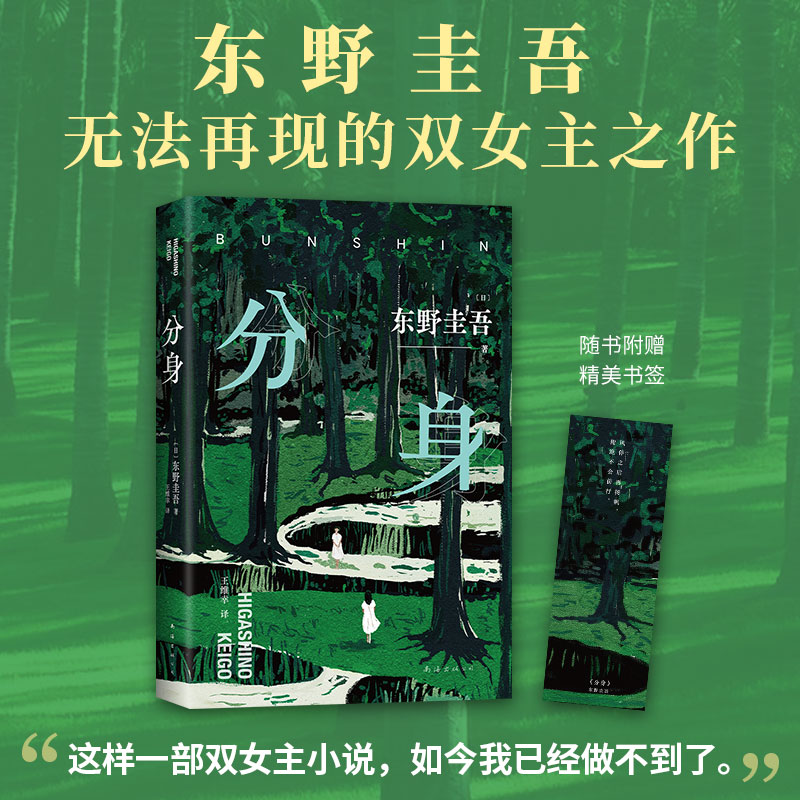 正版包邮 东野圭吾：分身（东野圭吾无法再现的双女主之作 奇绝瑰丽、残忍又温情） 东野圭吾 9787573509192 南海出版公司