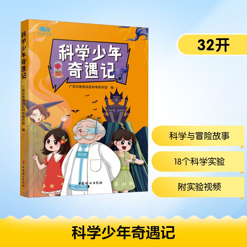科学少年奇遇记 科学原理 经典案例 逻辑思维 趣味实验 全彩插图 青少年读物 科学探索 成长故事9787512724655