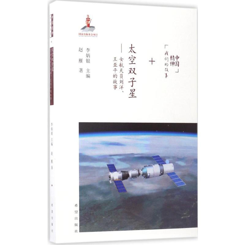 正版包邮 太空双子星:女航天员刘洋、王亚平的故事 赵雁 著;李炳银 主编 著 9787537976084 希望出版社