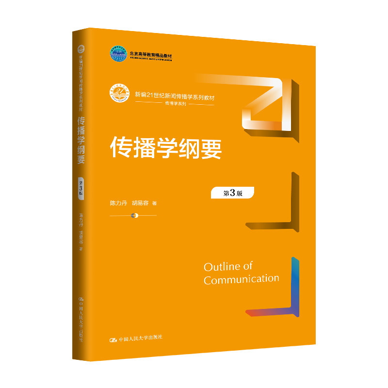 传播学纲要(第3版)(新编21世纪新闻传播学系列教材北京高等教育精品教材) 第3版更新 新闻传播学9787300337012