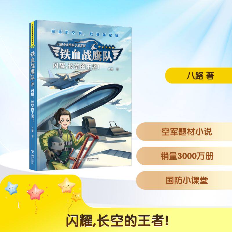 铁血战鹰队闪耀长空的八路叔叔特种兵学校后传 小学生军事书 八路叔叔新作特种兵故事 激发勇气 9787544888103