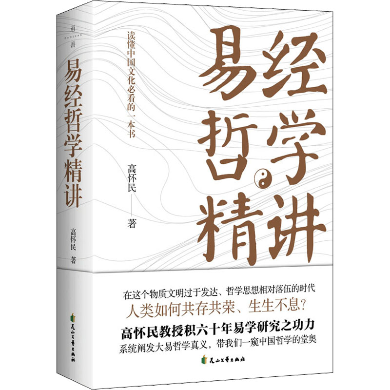 正版包邮 易经哲学精讲 高怀民 9787551157193 花山文艺出版社
