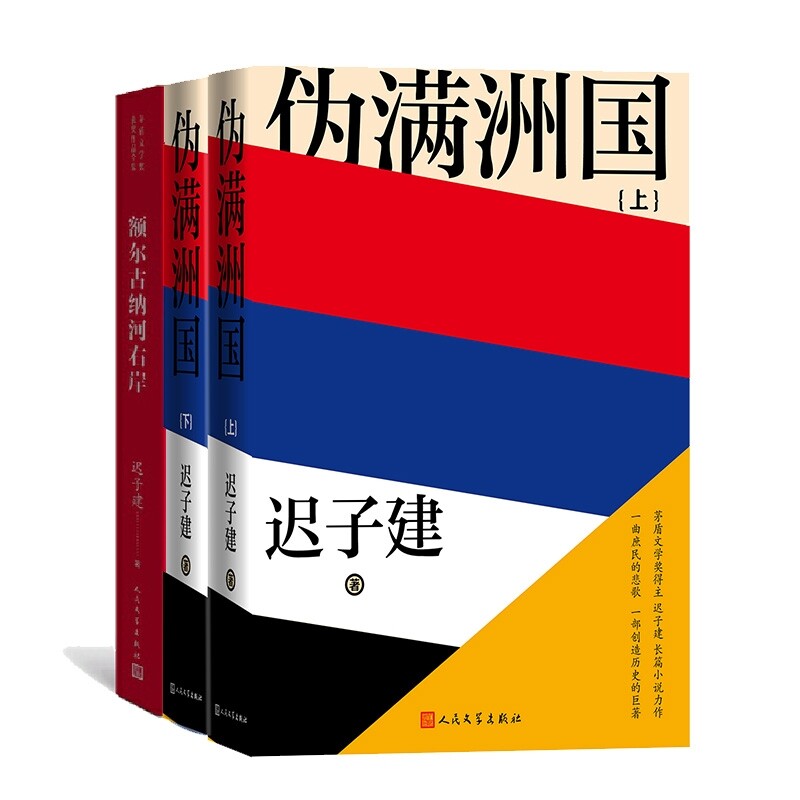 正版包邮 额尔古纳河右岸+伪满洲国共3册 迟子建 9787020180905 人民文学