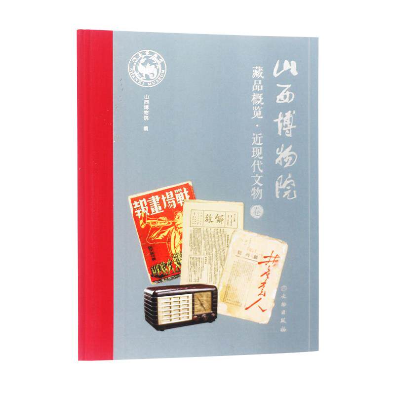 山西博物院藏品概览·近现代文物卷 山西博物院 近现代文物 历史脉络 艺术价值 文化传承 图文并茂 解读 9787501068302