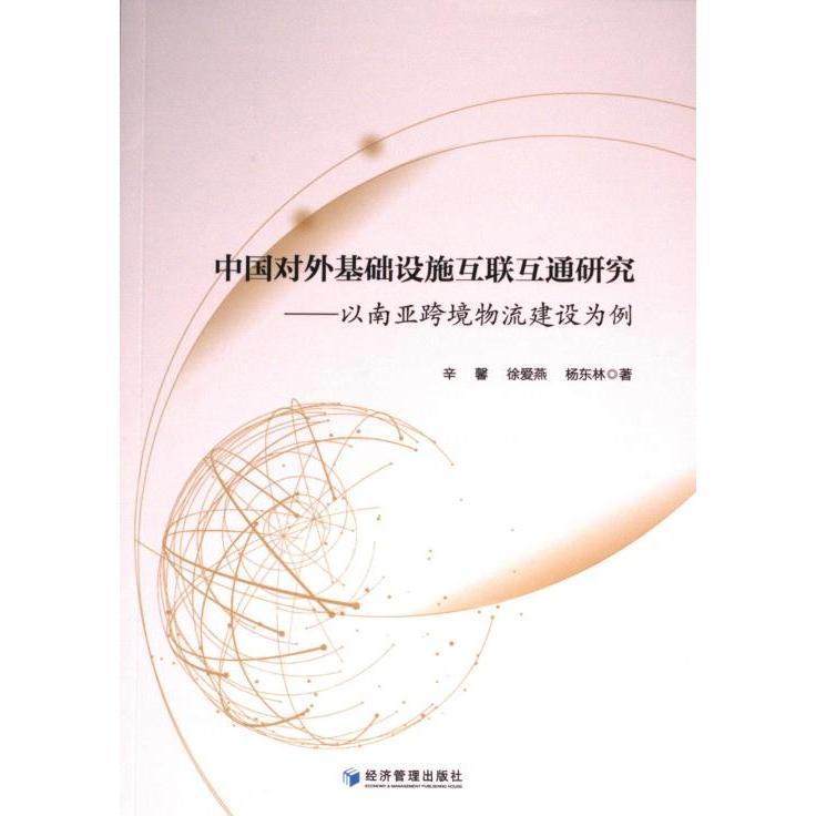 正版包邮 中国对外基础设施互联互通研究 辛馨, 徐爱燕, 杨东林著 9787509690833 经济管理出版社