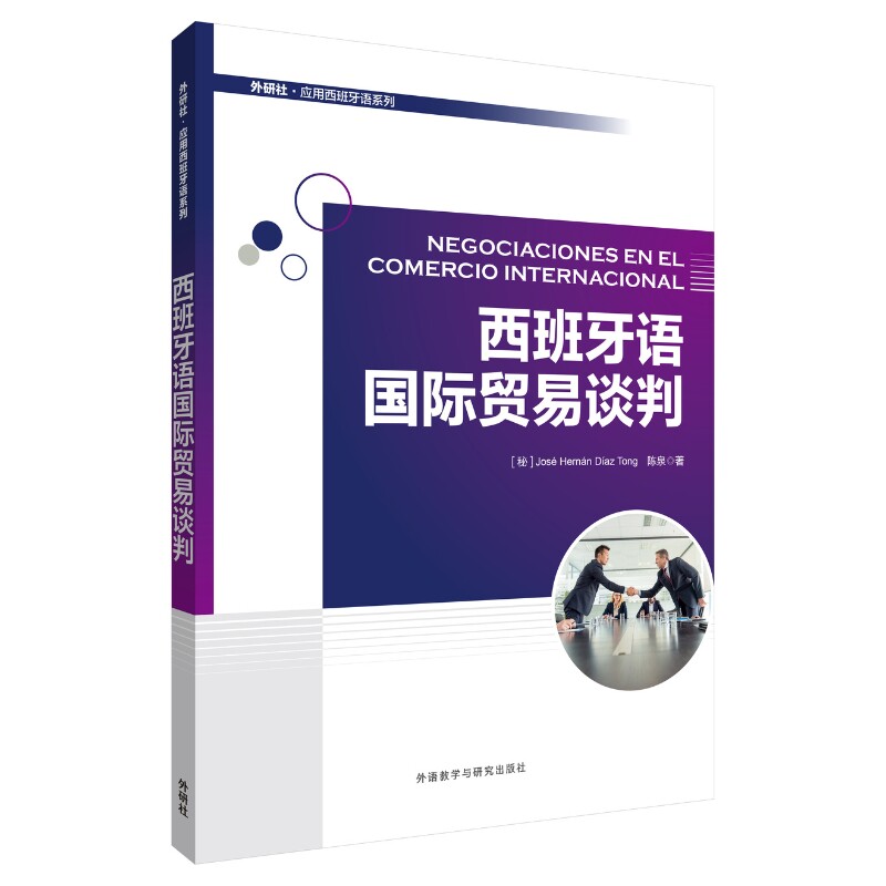 西班牙语国际贸易谈判 外贸业务员跨境电商卖家 商务谈判话术案例 西班牙语沟通技巧 含文化差异解析 ISBN9787521363104