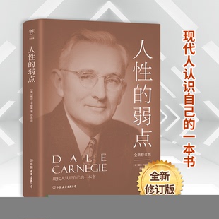 正版包邮 人的弱点 全新修订版 [美]戴尔·卡耐基 译者：亦言，创美工厂出品 9787505732216 中国友谊出版公司