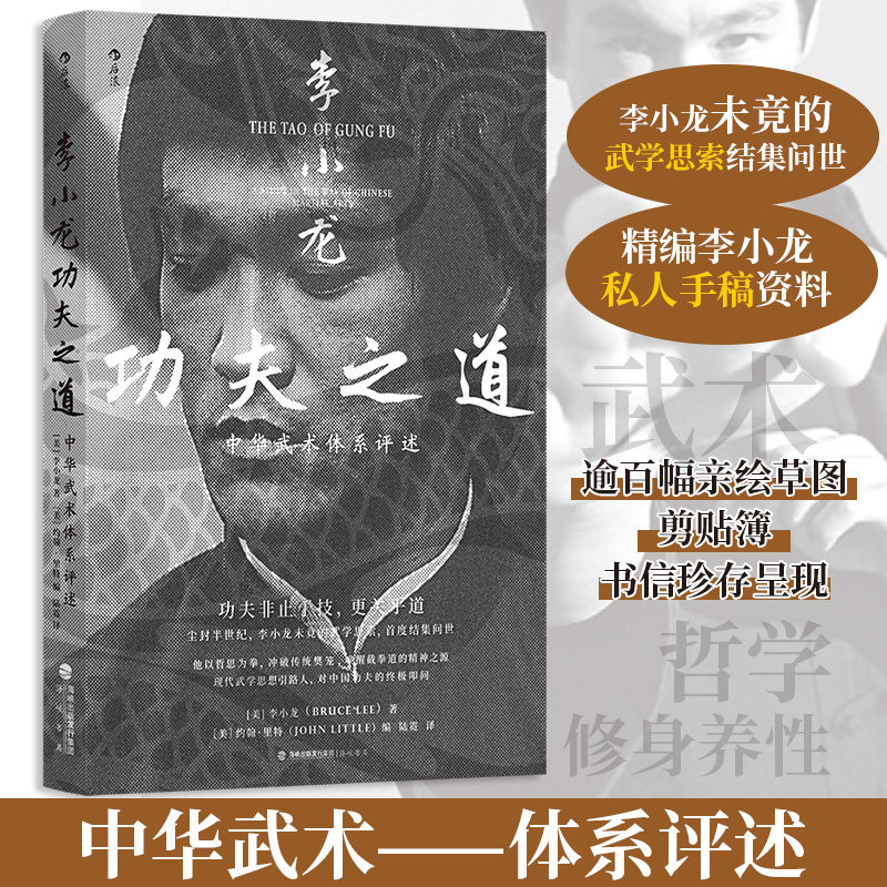正版包邮 李小龙功夫之道：中华武术体系评述 [美]李小龙 著 9787556715374 海峡书局出版社