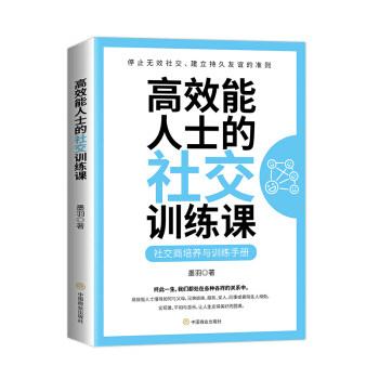能人士的训练课 能人士训练 职场能力提升 时间管理技巧 自我提升指南 实战训练方法 思维模式培养 9787520812221