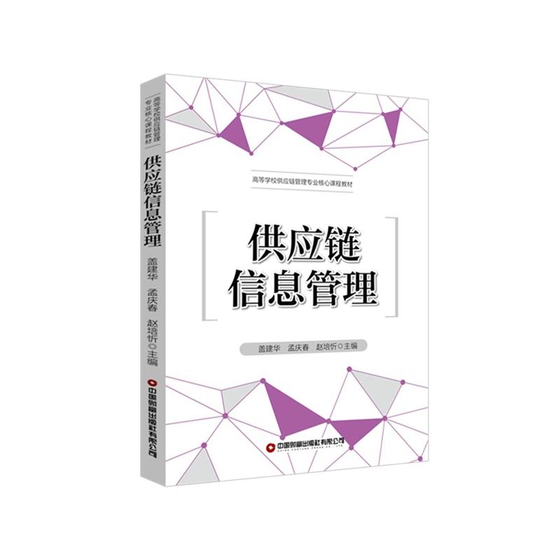 正版包邮 供应链信息管理 盖建华, 孟庆春, 赵培忻主编 9787504783097 中国财富出版社有限公司