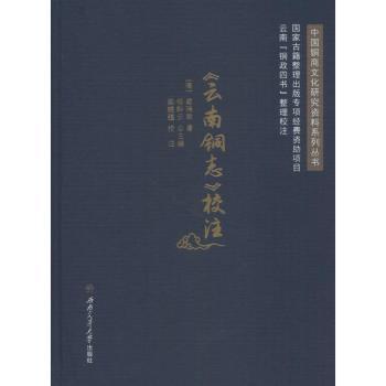 云南铜志校注 历史文献 校注 云南铜史 文化传承 地方特色 铜器研究 图文解析 经典内容 学术价值9787564356323