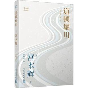 正版包邮 道顿堀川 (日)宫本辉著 9787020176601 人民文学出版社