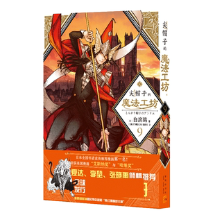 魔法工坊 社 尖帽子 新星出版 9787513347914 翻组译 白滨鸥著； 日 魔法工坊9 包邮 正版