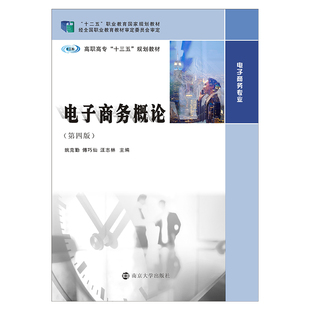 姚克勤 傅巧仙 汪志林主编 正版 南京大学出版 电子商务概论 9787305203381 社 包邮
