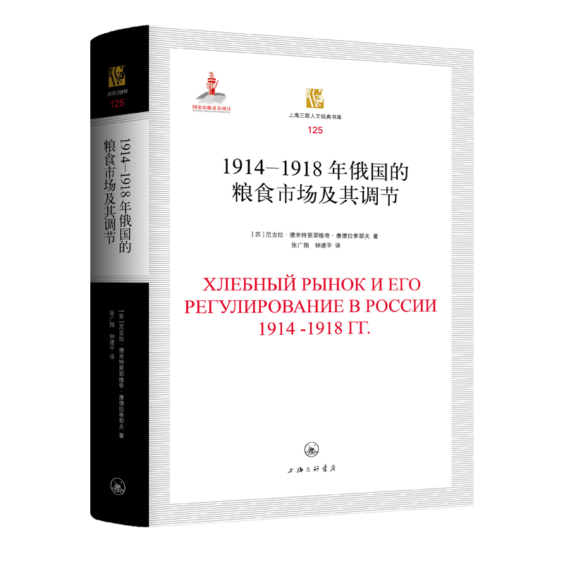 正版包邮 1914-1918年俄国的粮食市场及其调节 (苏)尼古拉·德米特里耶维奇·康德拉季耶夫|责编:苗苏以|译者:张广翔//钟建平