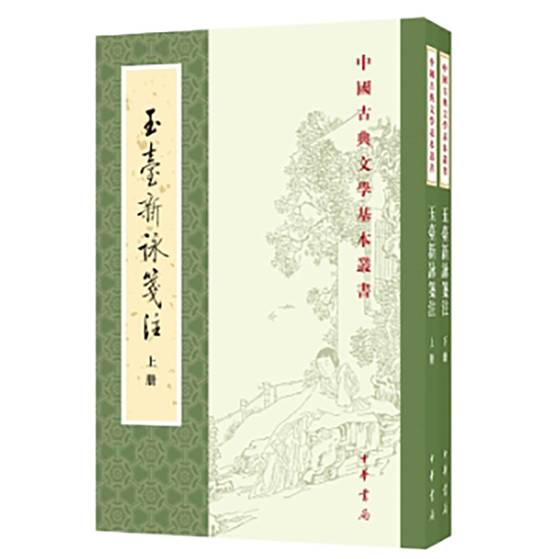 玉台新咏笺注(全二册) 古典文学经典 诗歌总集笺注 精美注释解析 文学研究 历史文献参考9787101122503