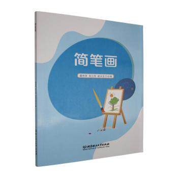 正版包邮 简笔画 董艳英,吴江燕,赵永生主编 9787576361469 北京理工大学出版社有限责任公司