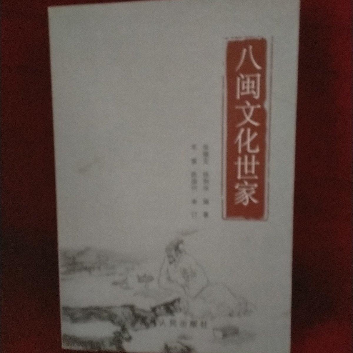 八闽文化世家 八闽文化世家 福建历史传承 家族兴衰故事 地方民俗风貌 名人轶事集锦 文化脉络梳理 历史文献价值 9787206139871