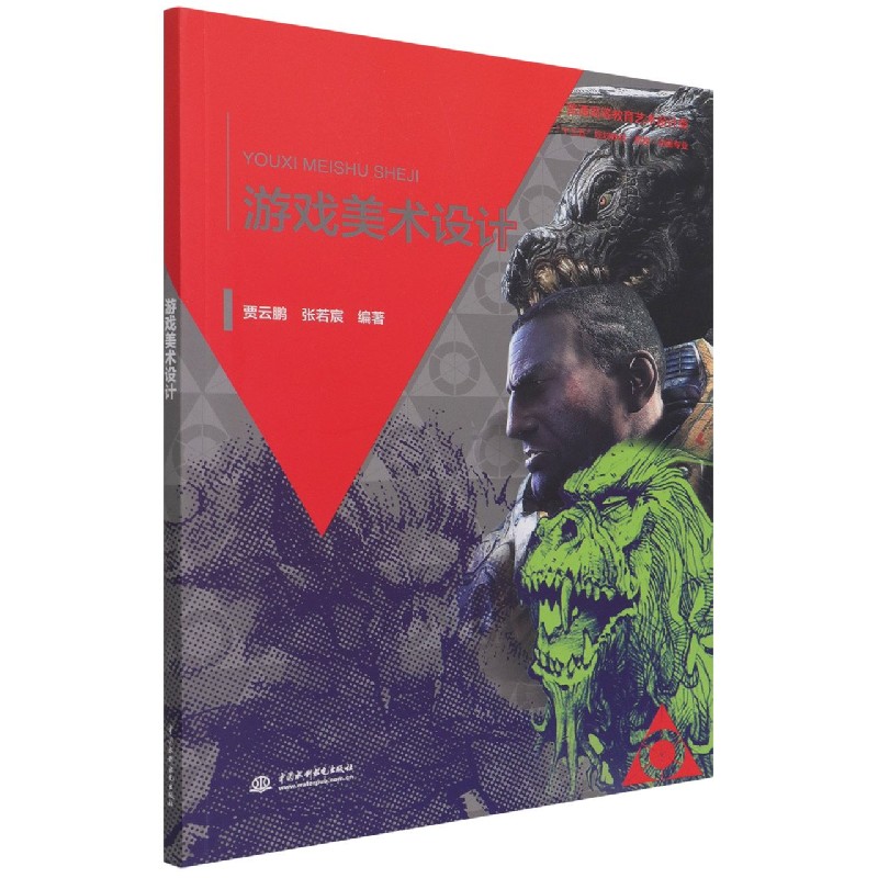 正版包邮 游戏美术设(媒动画专业普通高等教育艺术设计类十三五规划教材) 编者:贾云鹏//张若宸|责编:何冠雄 9787517060062