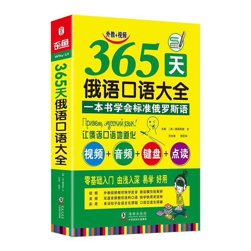 365天俄语口语大全 海豚 365天俄语口语 日常对话场景 零基础入门 每日一句训练 实用口语大全 俄语自学教材 9787511039620