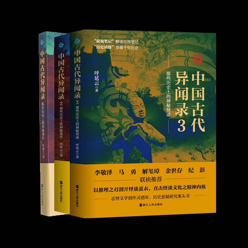 中国古代异闻录1-3 历史爱好者 古代奇闻 民俗传说 历史趣闻 神秘事件 文化传承 趣味解读 古史秘闻9787213118913