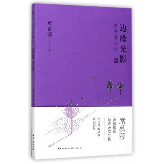 边缘光影/席慕蓉诗集 席慕蓉经典抒情诗集 情感共鸣人生感悟 精美装帧文学典藏 文学爱好者 ISBN9787535495402
