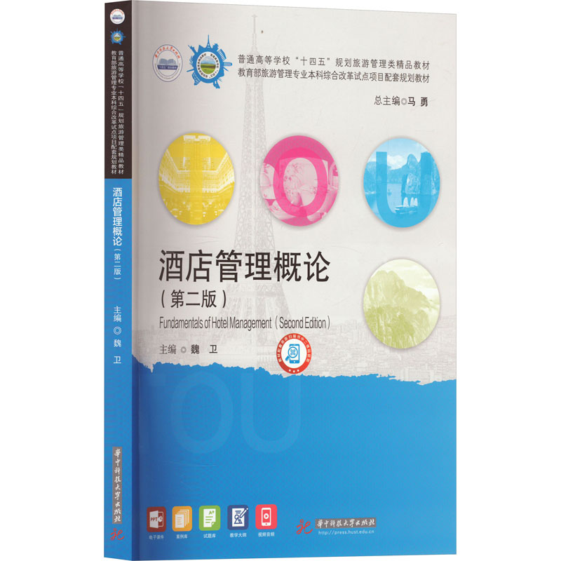 酒店管理概论(第2版) 旅游管理专业教材 酒店运营入门 实习 第2版更新 9787577205038