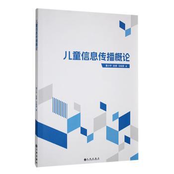 正版包邮 儿童信息传播概论 董小宇，赵捷，冯咏薇著 9787522527086 九州出版社