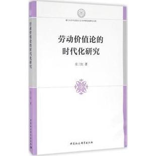 正版包邮 劳动价值论的时代化研究 庄三红著 9787516183519 中国社会科学出版社
