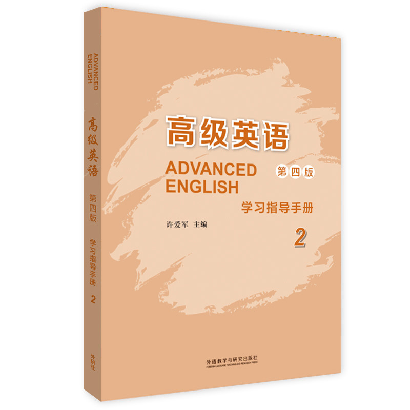 正版包邮 高级英语(2)(第四版)(指导手册) 许爱军 9787521336184 外语教学与研究出版社