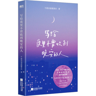 正版包邮 写给夜里不曾收到晚安的人 不爱浪漫爱要命 著 9787559482440 江苏凤凰文艺出版社