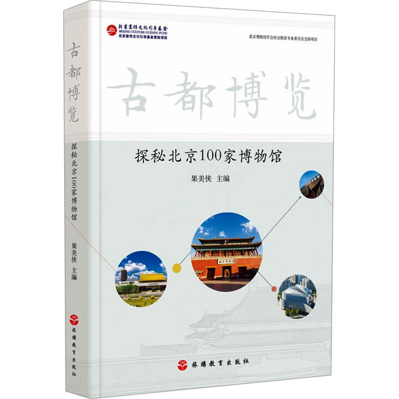 古都博览 探秘北京100家博物馆 探秘北京100家博物馆 深度历史探秘 专家解读 精美图文手册 实地考察指南9787563744855