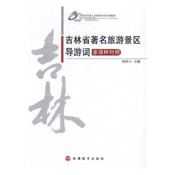 吉林省旅游景区导游词 家庭旅游自由行实用攻略 长白山净月潭伪满皇宫讲解 ISBN9787563734948