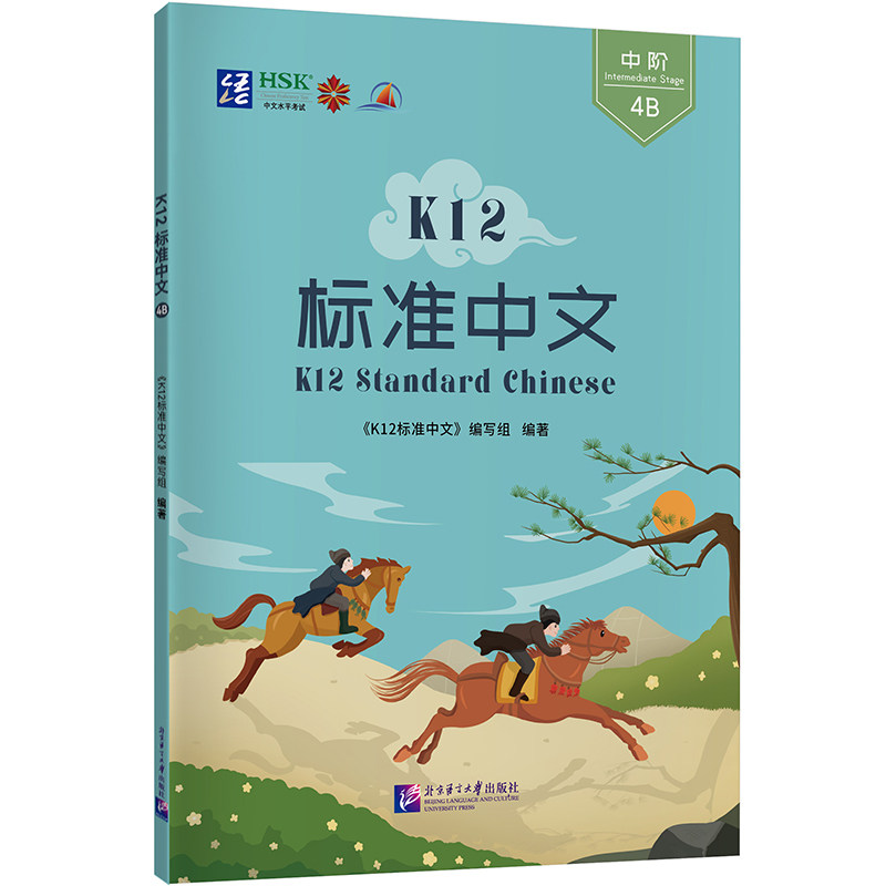 K12标准中文 4B 4B 写作基础 阅读技巧 语法知识 词汇积累 课文解析 口语表达 听力训练 写作素材9787561966464