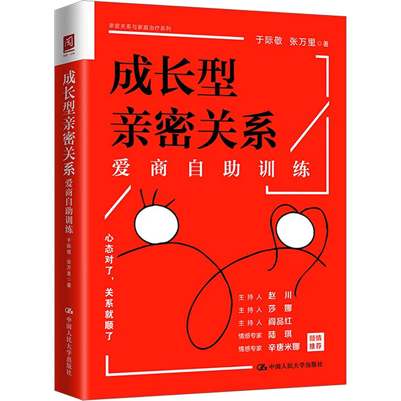 成长型亲密关系 爱商自训练 恋爱婚姻沟通技巧 亲密关系问题解决 实操训练 心理学专家著 9787300323855
