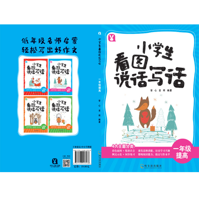 小学生看图说话写话.一年级提高 一年级看图写话 小学生写作 看图方法 提高技巧 范文示例 图文结合 趣味练习 9787548443438