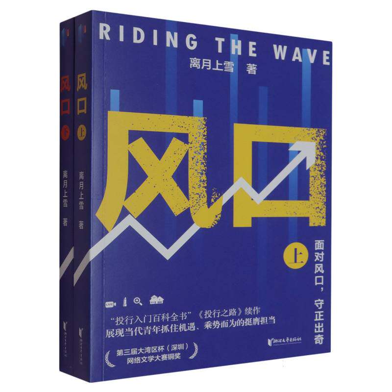 风口(上下) 经济趋势 深度分析 历史案例 实战策略 市场洞察 商业思维 全球视野 经典案例 解读9787533979126