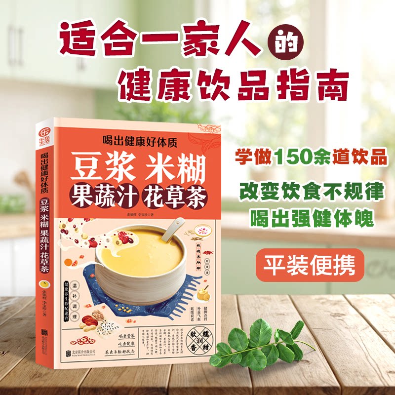 正版包邮 喝出健康好体质 豆浆米糊果蔬汁花草茶 营养搭配便携指南 张银柱,孛宝珍著 9787550233751 北京联合出版公司