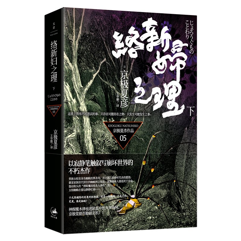 络新妇之理 下 下 推理爱好者 轻小说迷 悬疑解谜 逻辑严密 暗黑美学 角色解析 世界观宏大 新本格推理9787208088351